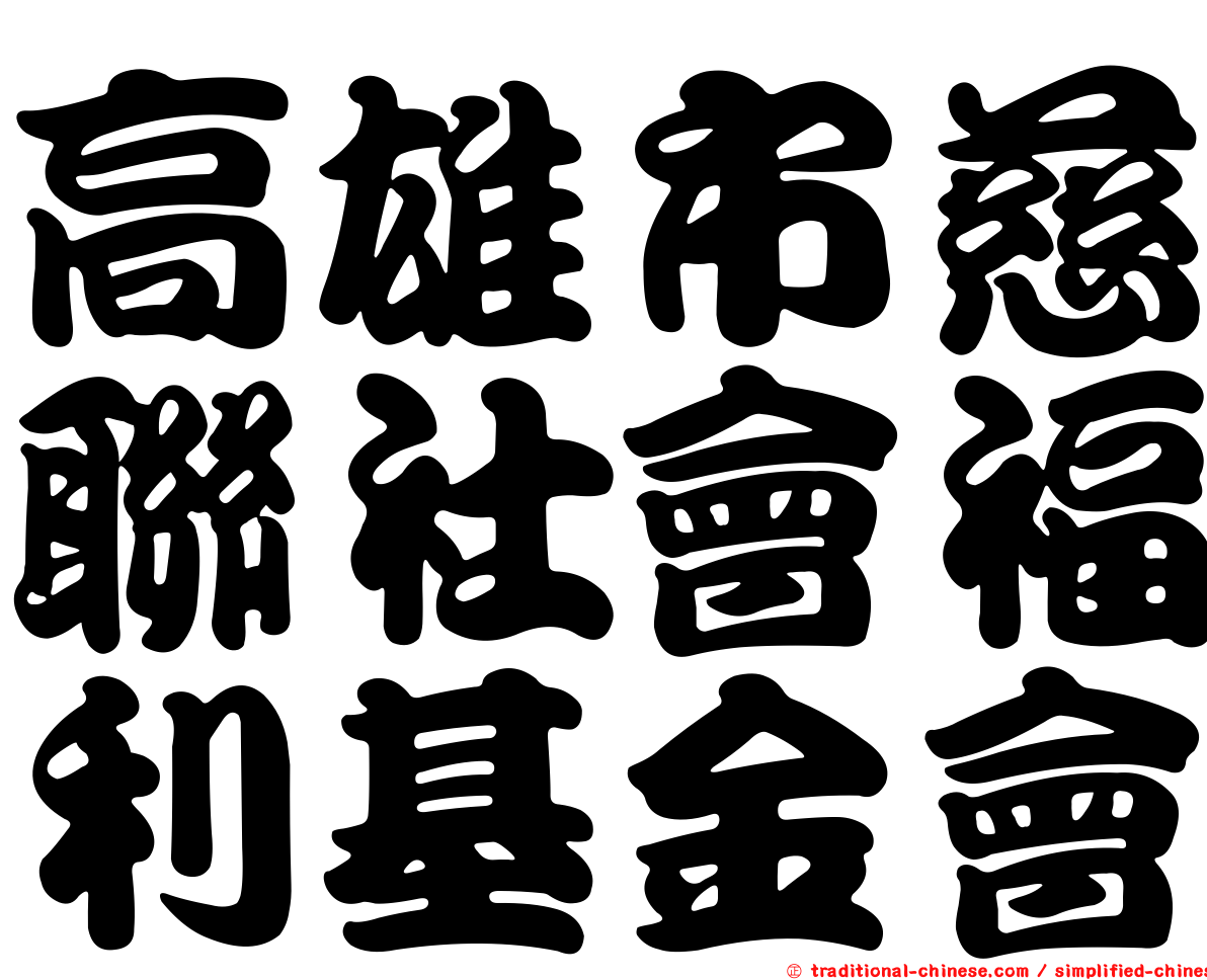 高雄市慈聯社會福利基金會