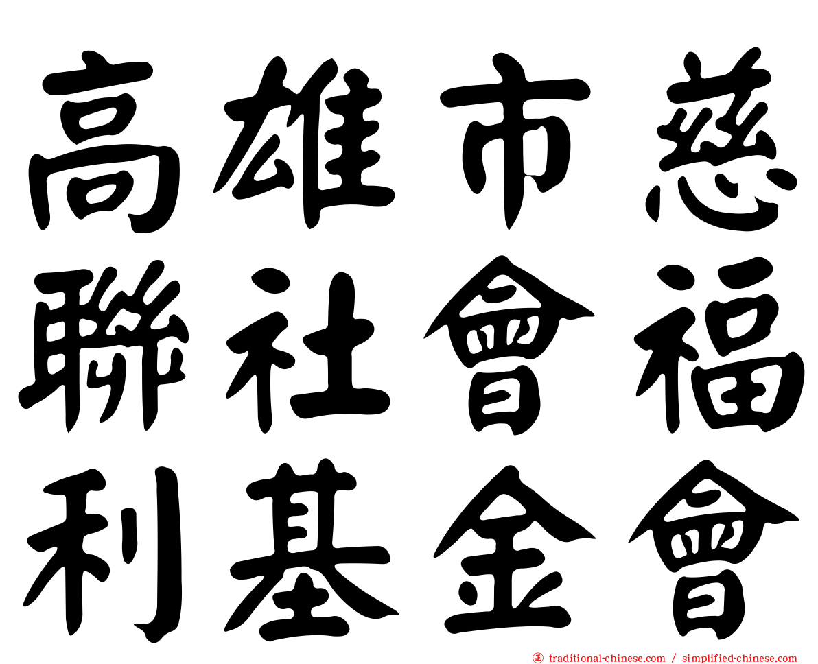 高雄市慈聯社會福利基金會