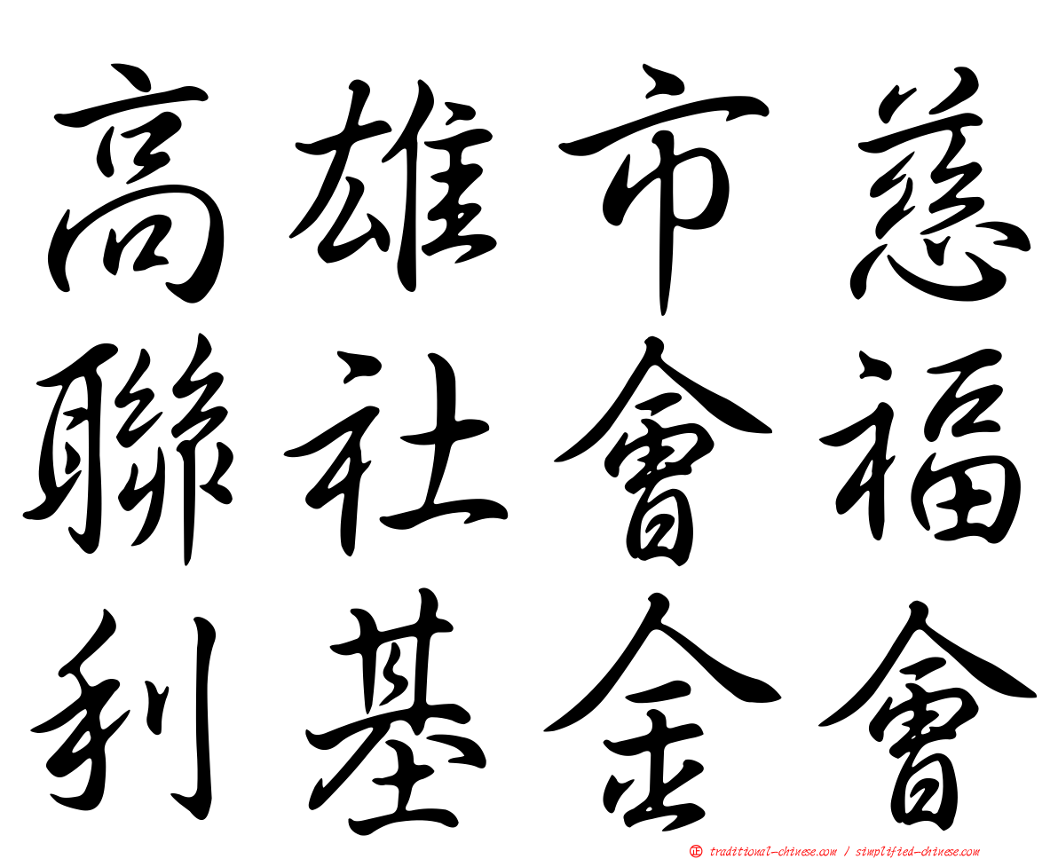 高雄市慈聯社會福利基金會
