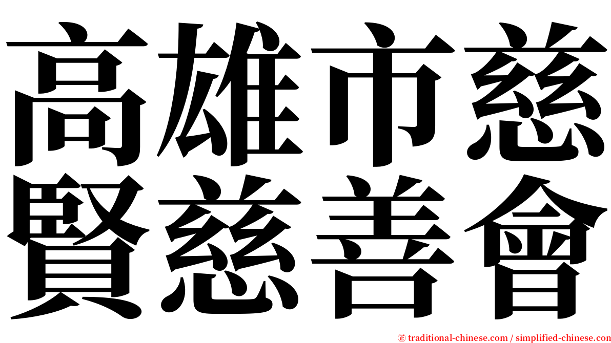 高雄市慈賢慈善會 serif font