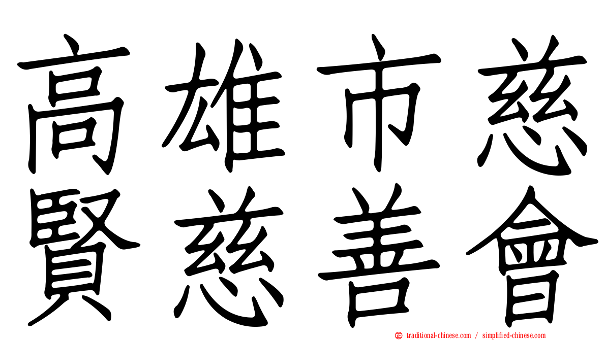 高雄市慈賢慈善會