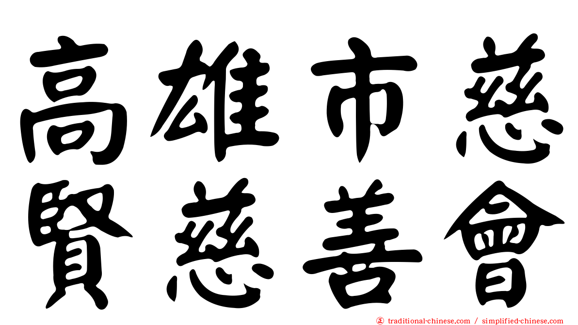 高雄市慈賢慈善會