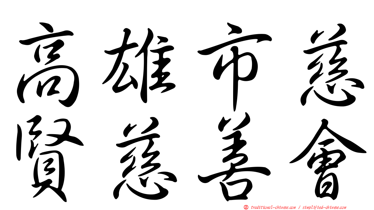 高雄市慈賢慈善會