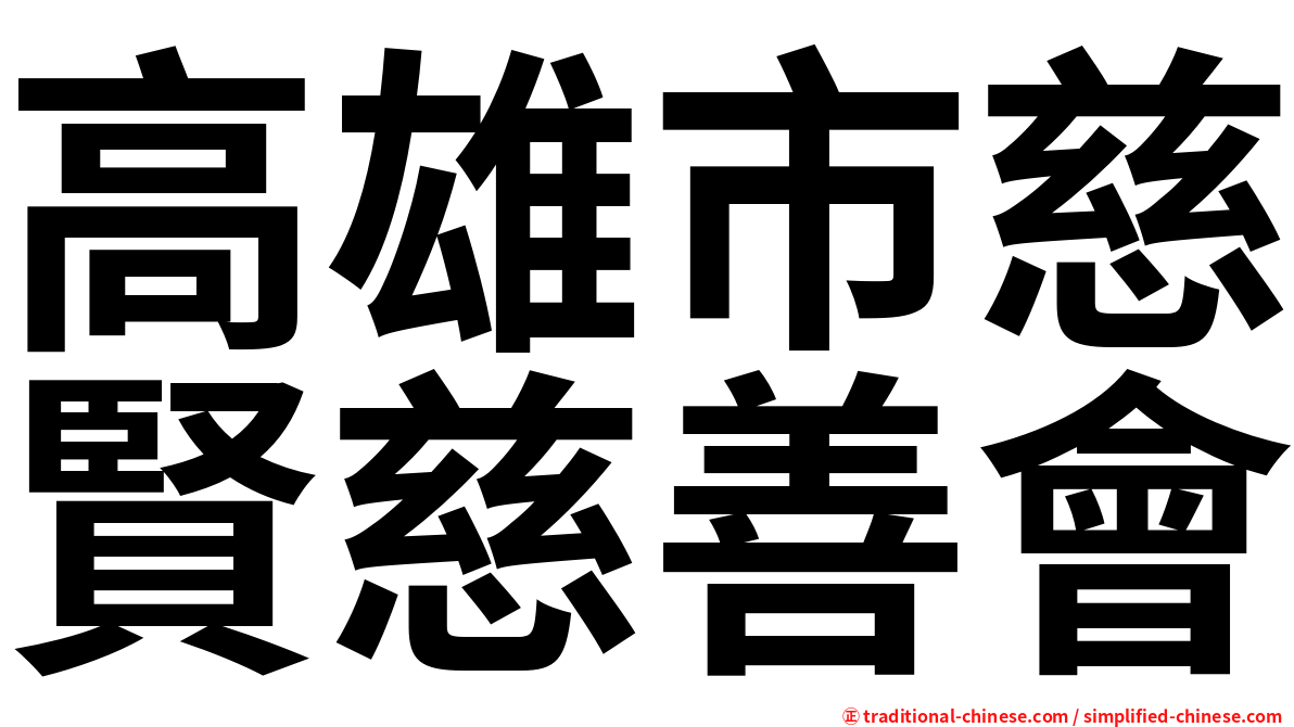 高雄市慈賢慈善會