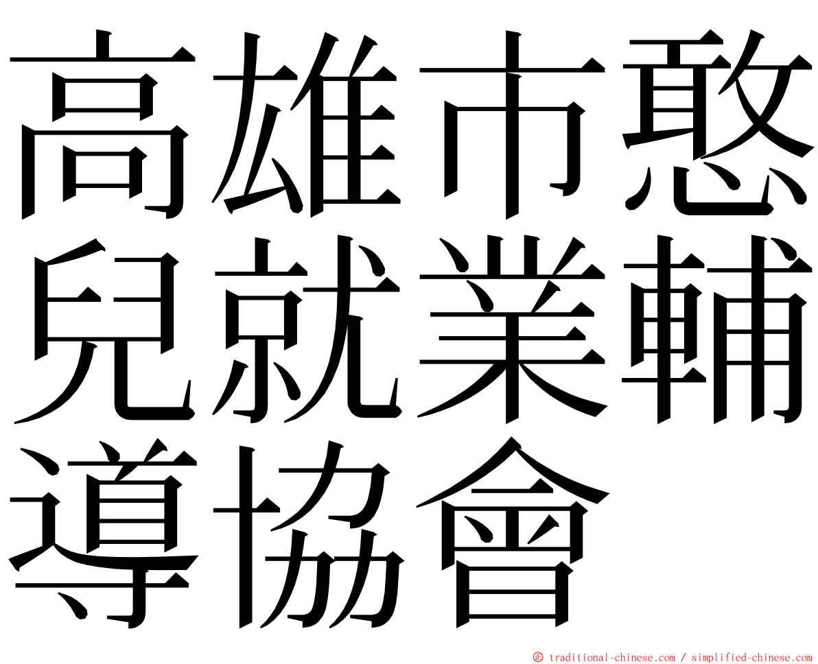 高雄市憨兒就業輔導協會 ming font