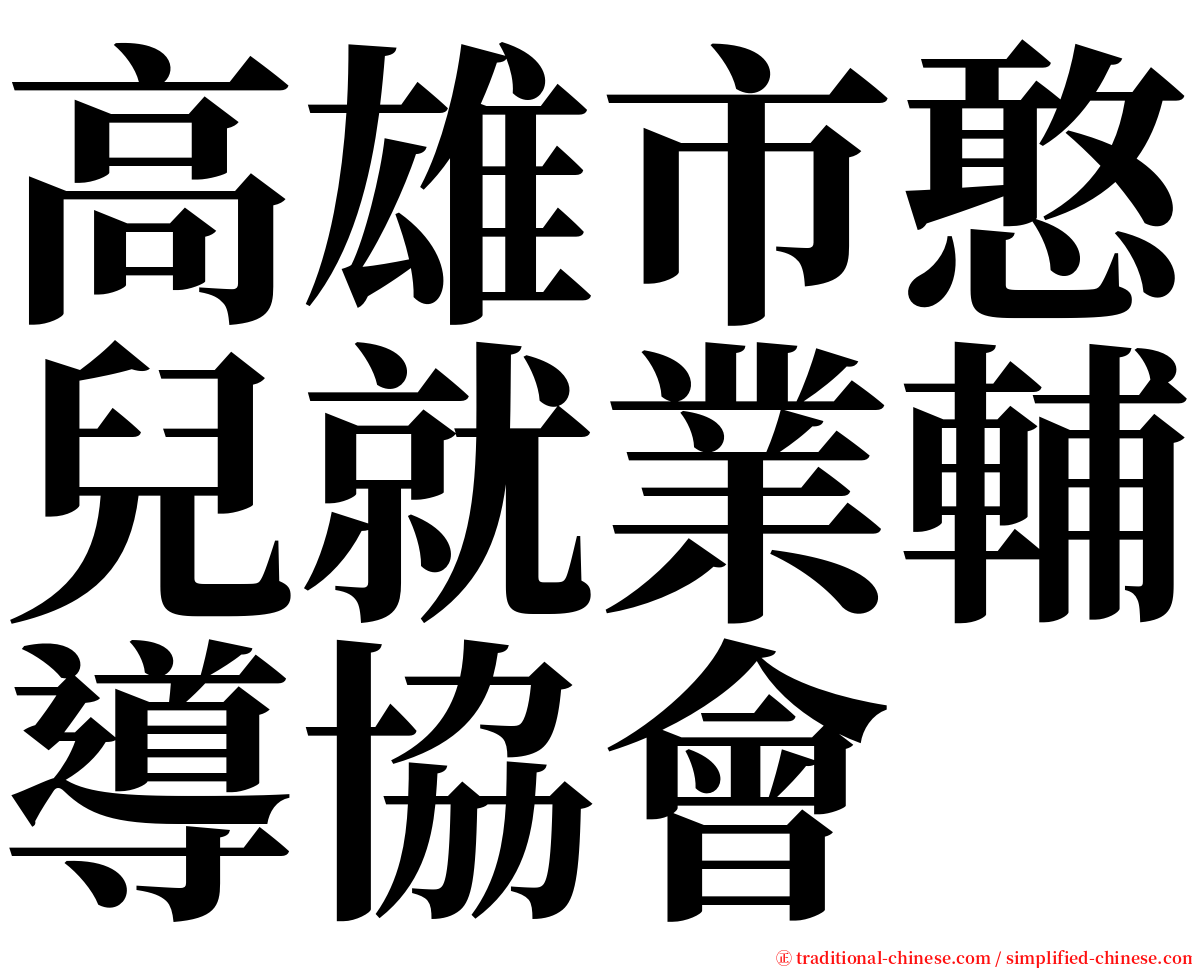 高雄市憨兒就業輔導協會 serif font