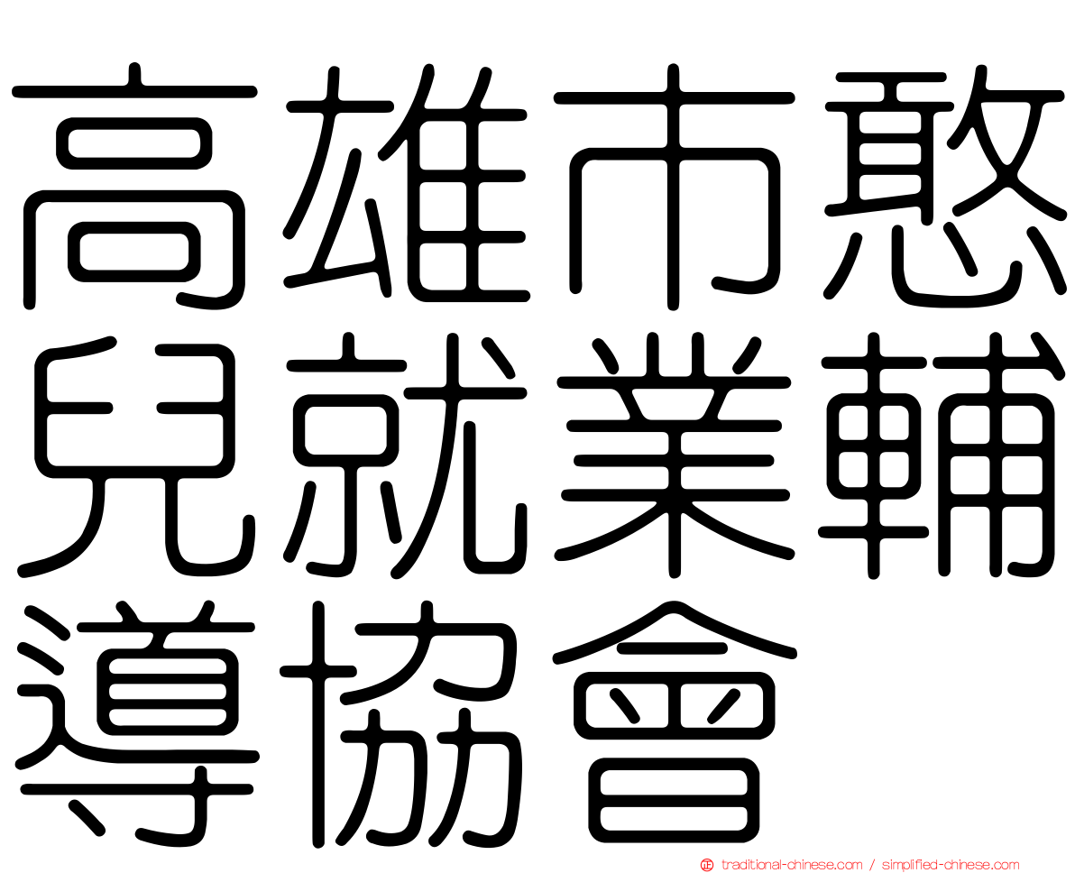 高雄市憨兒就業輔導協會