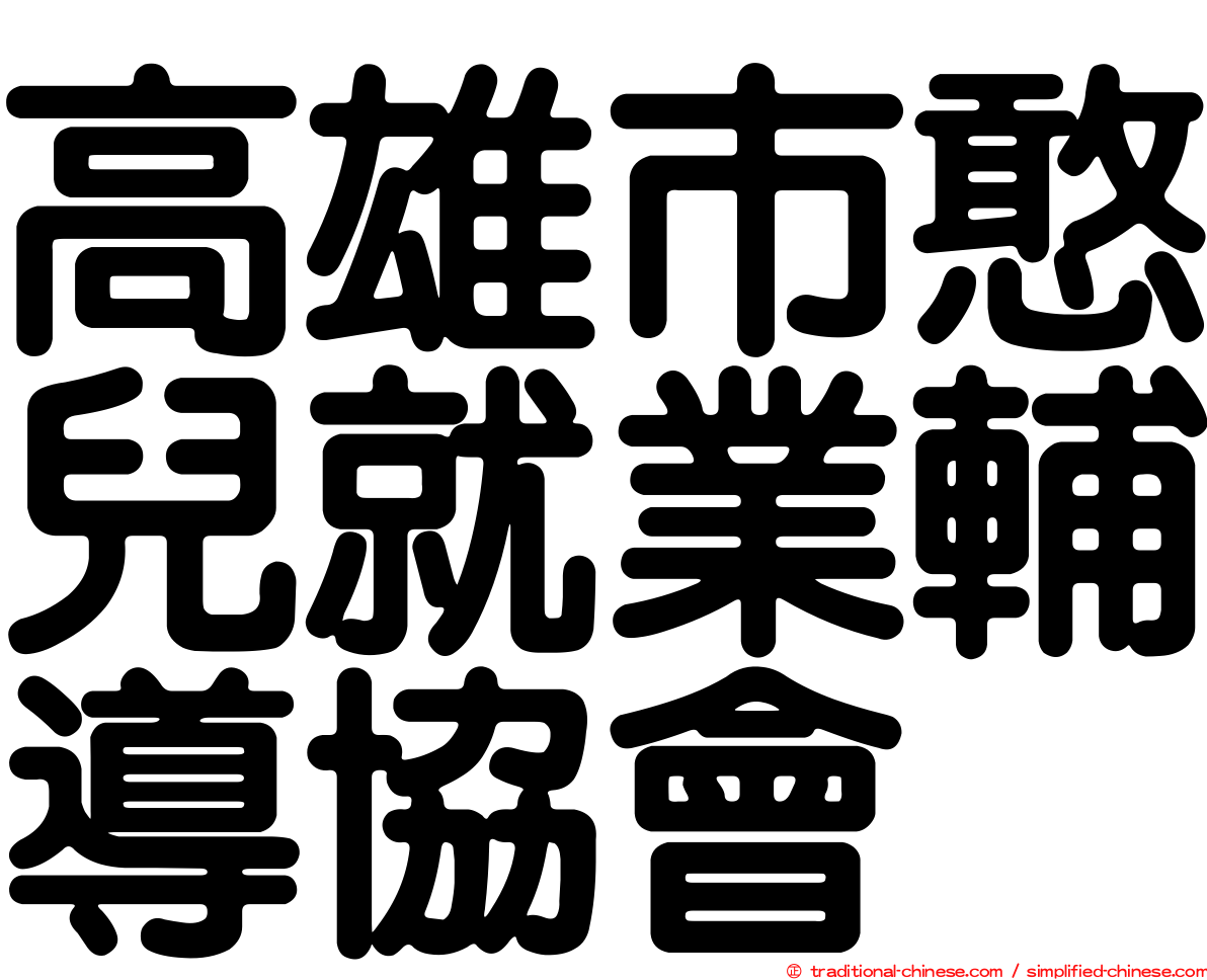 高雄市憨兒就業輔導協會