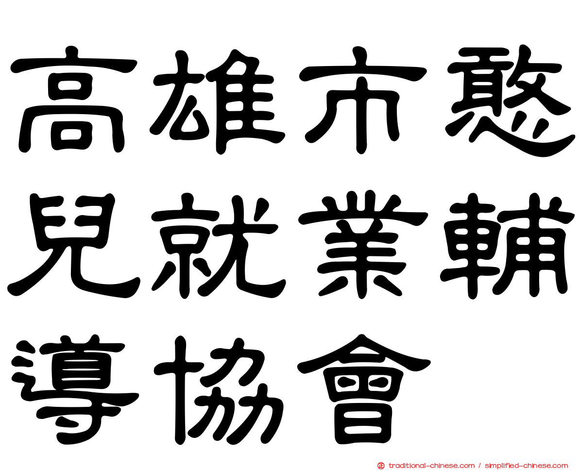 高雄市憨兒就業輔導協會