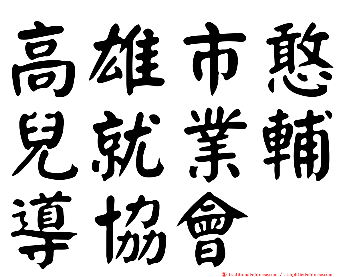 高雄市憨兒就業輔導協會