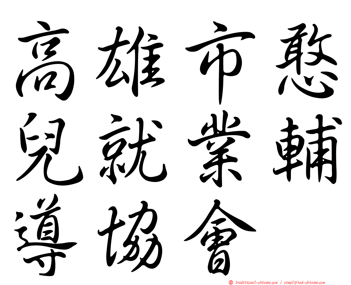 高雄市憨兒就業輔導協會