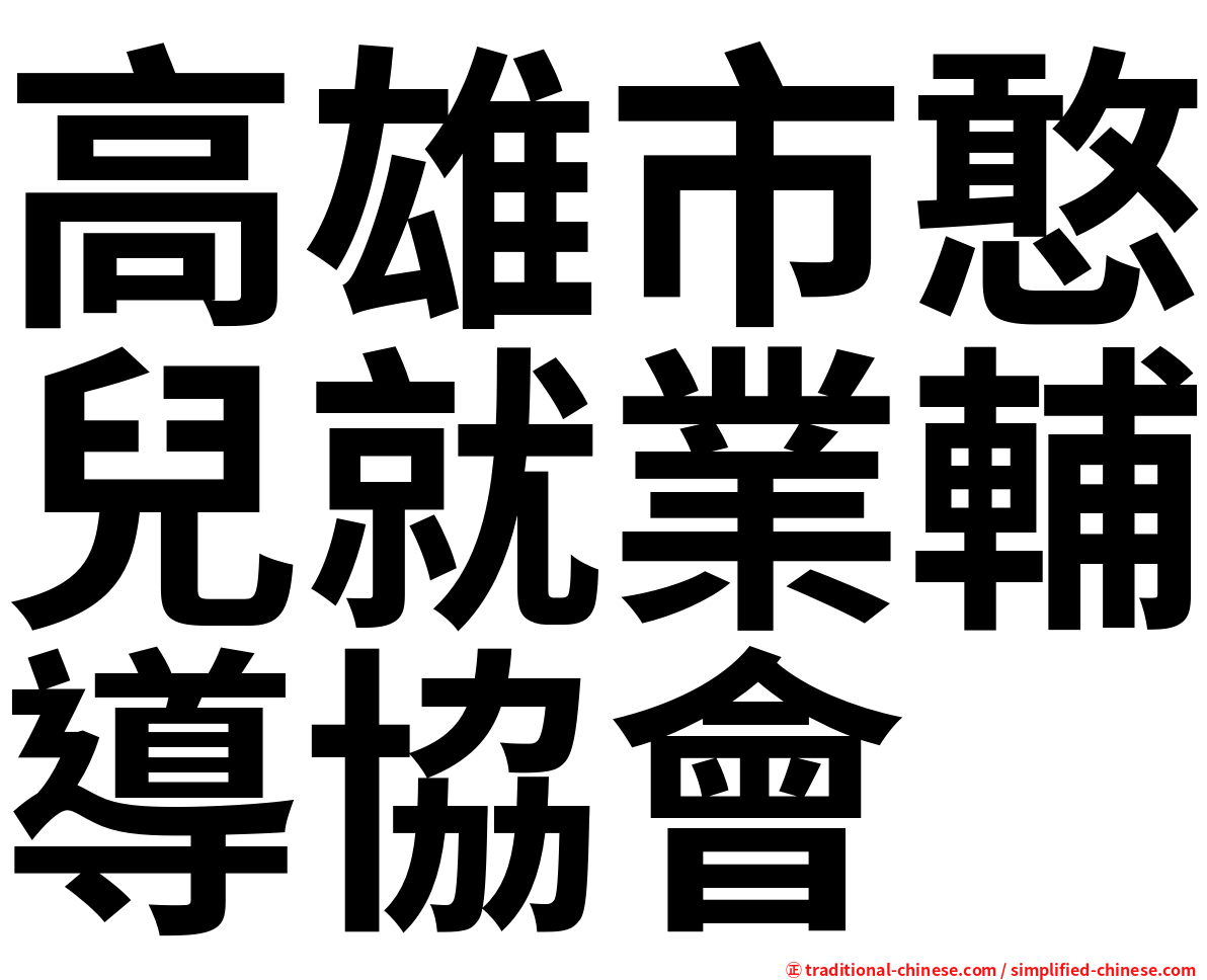 高雄市憨兒就業輔導協會