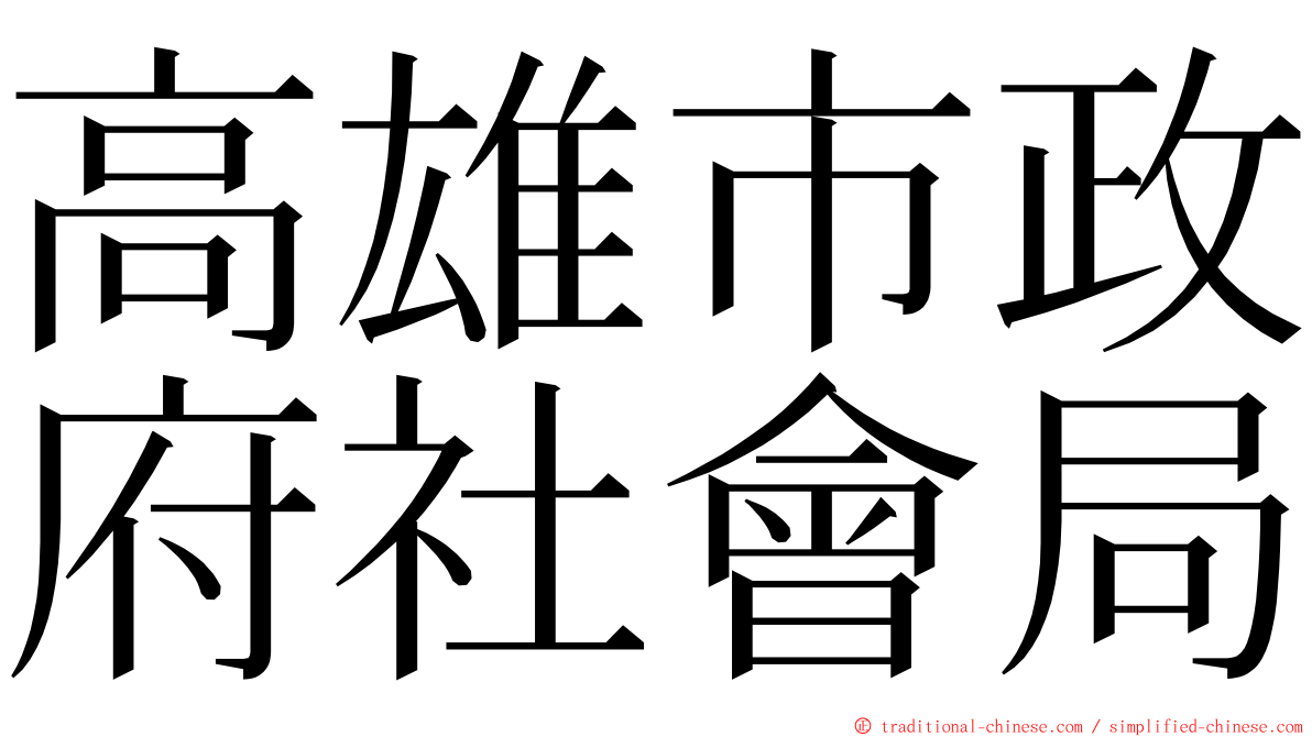 高雄市政府社會局 ming font