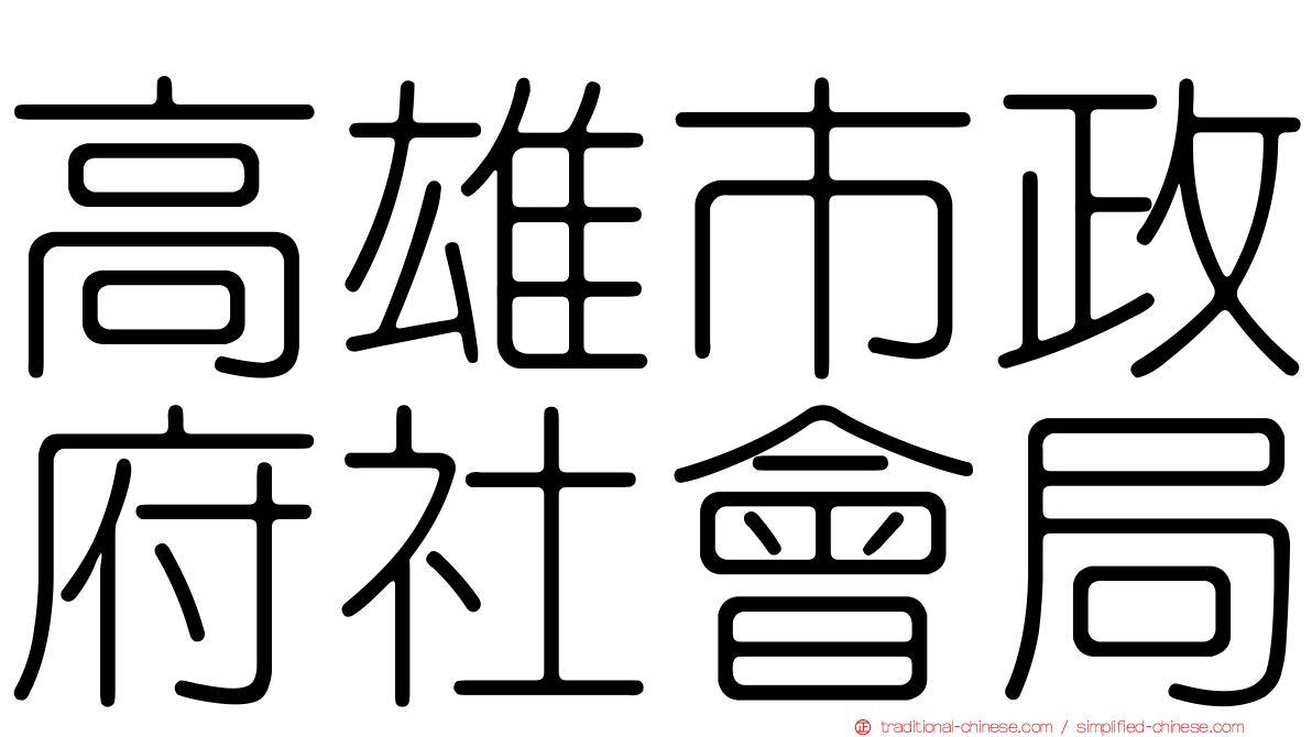 高雄市政府社會局
