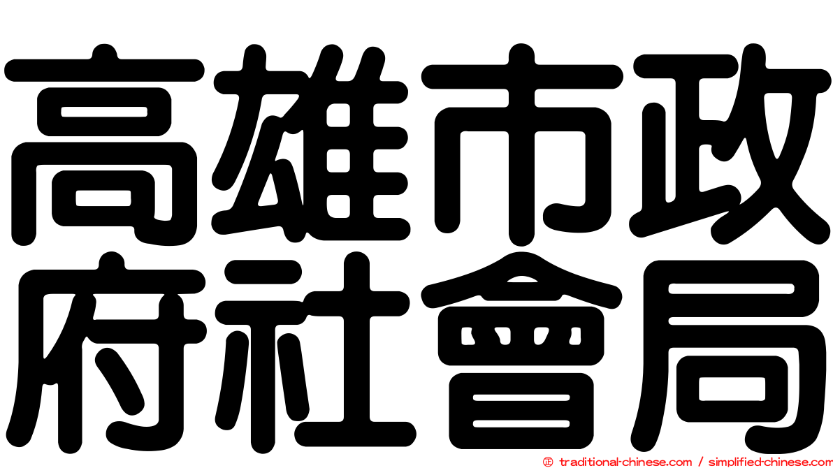 高雄市政府社會局