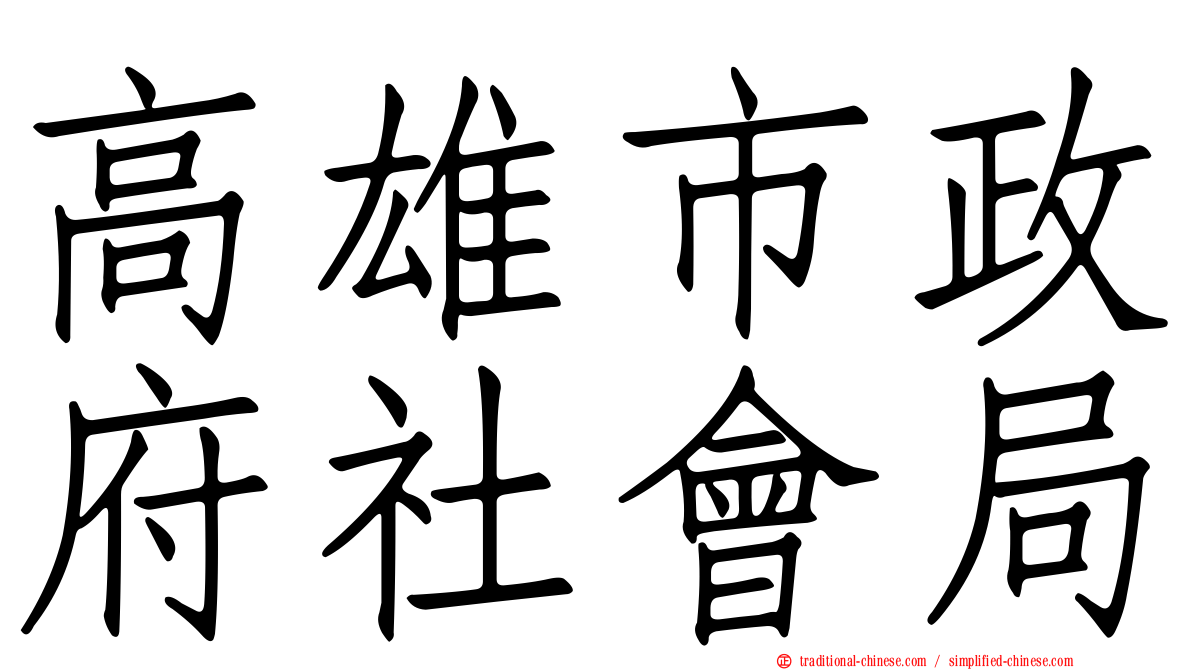 高雄市政府社會局