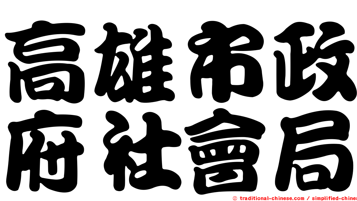 高雄市政府社會局
