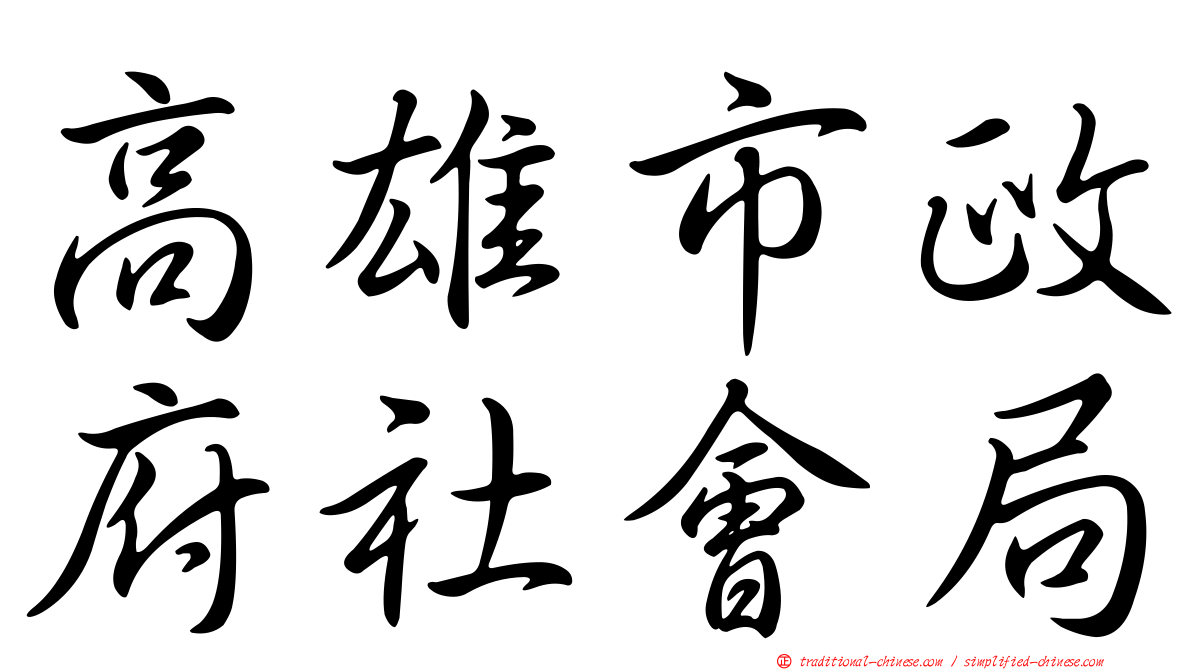 高雄市政府社會局