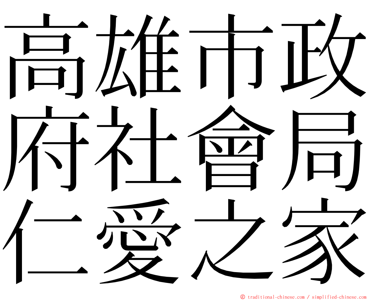 高雄市政府社會局仁愛之家 ming font