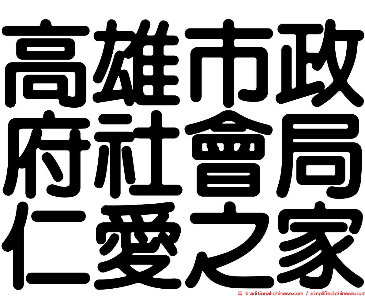 高雄市政府社會局仁愛之家