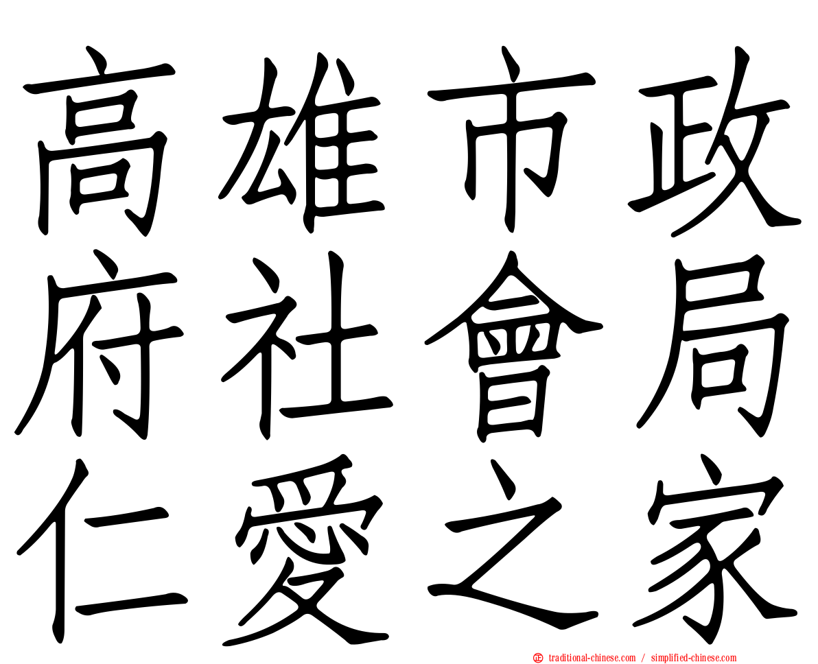 高雄市政府社會局仁愛之家