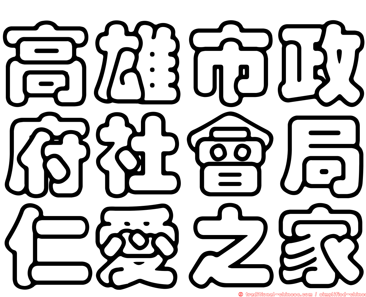 高雄市政府社會局仁愛之家