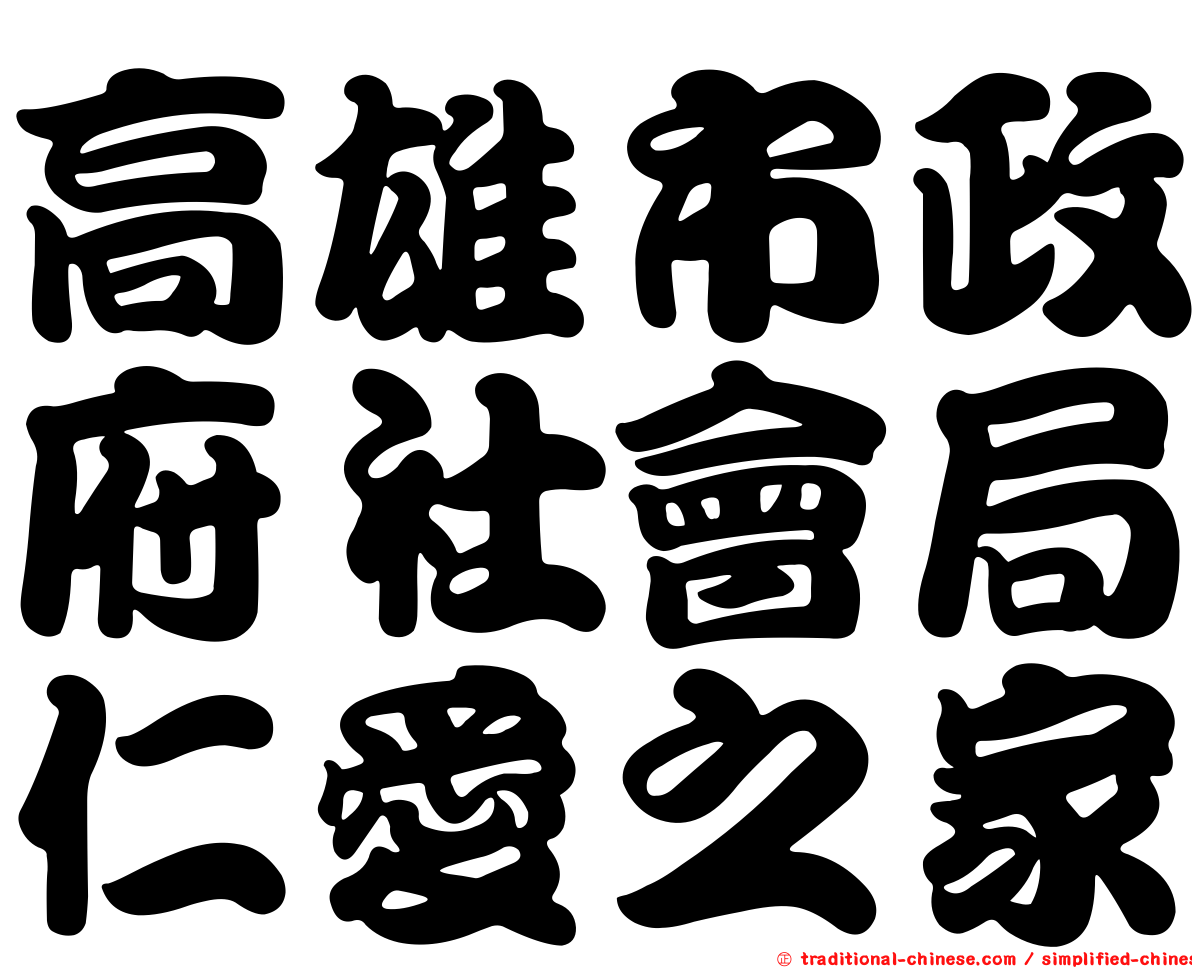 高雄市政府社會局仁愛之家