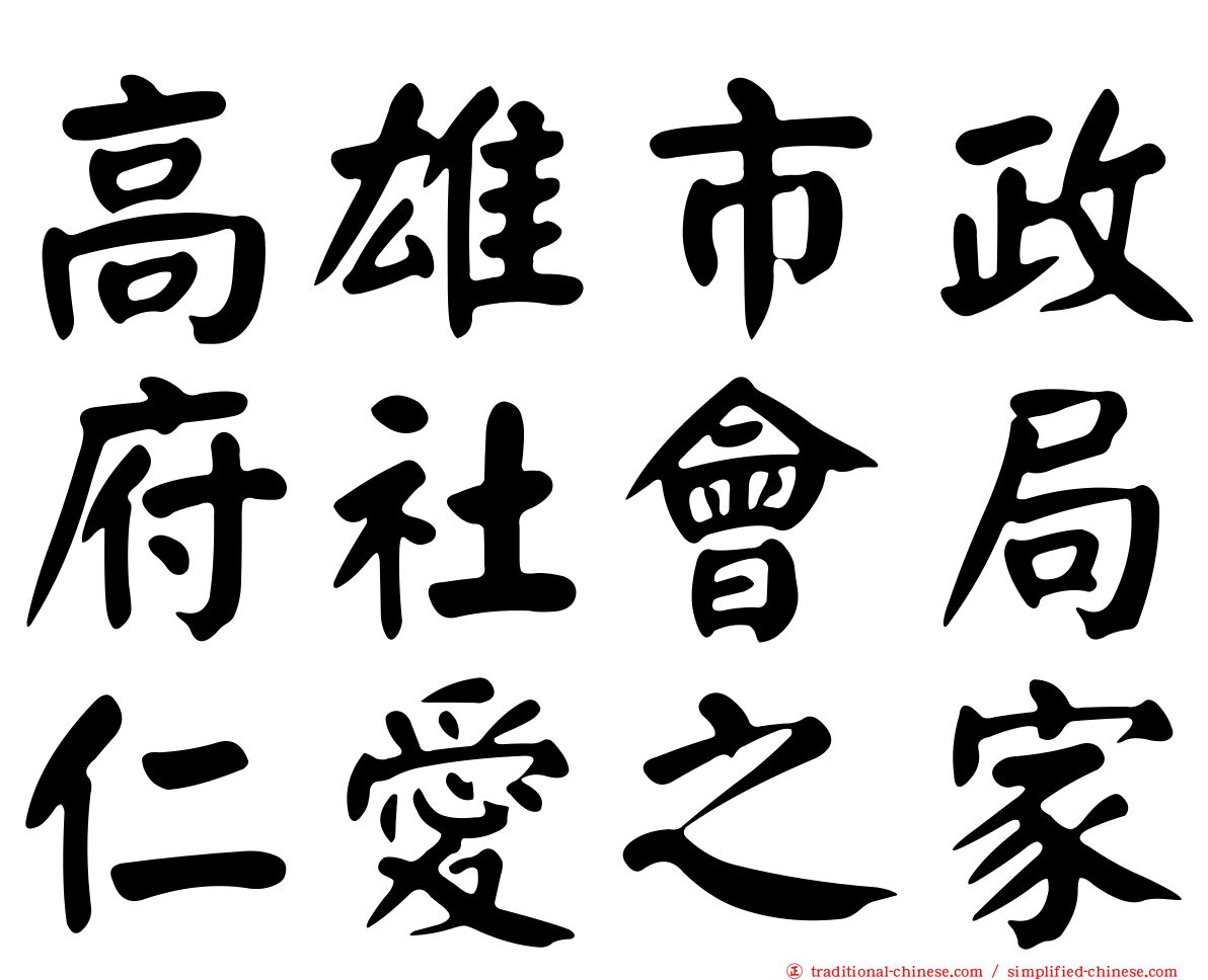 高雄市政府社會局仁愛之家