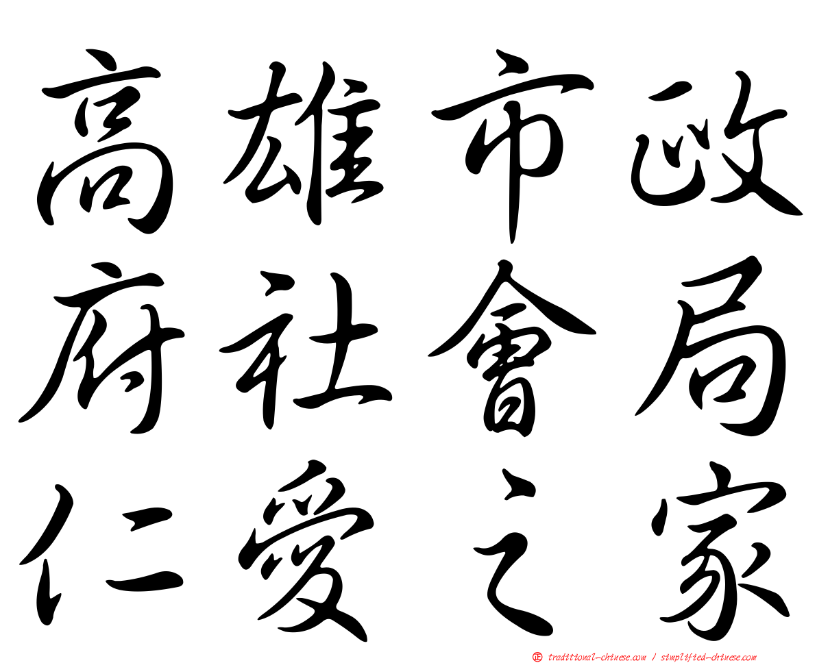 高雄市政府社會局仁愛之家