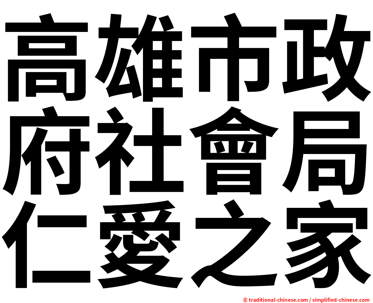 高雄市政府社會局仁愛之家