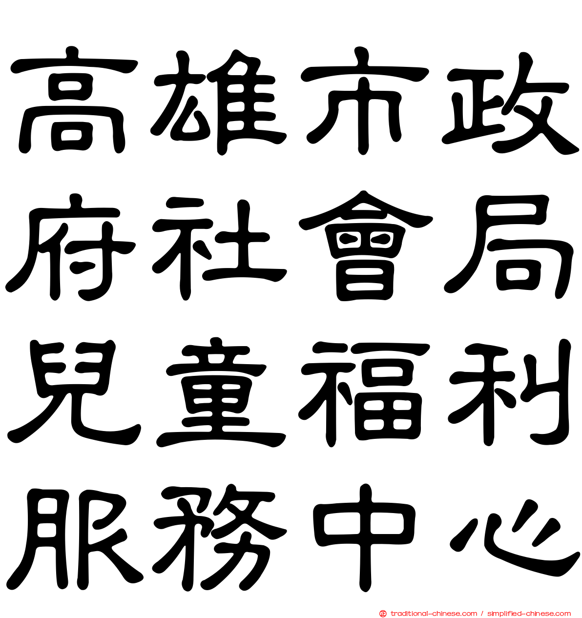 高雄市政府社會局兒童福利服務中心