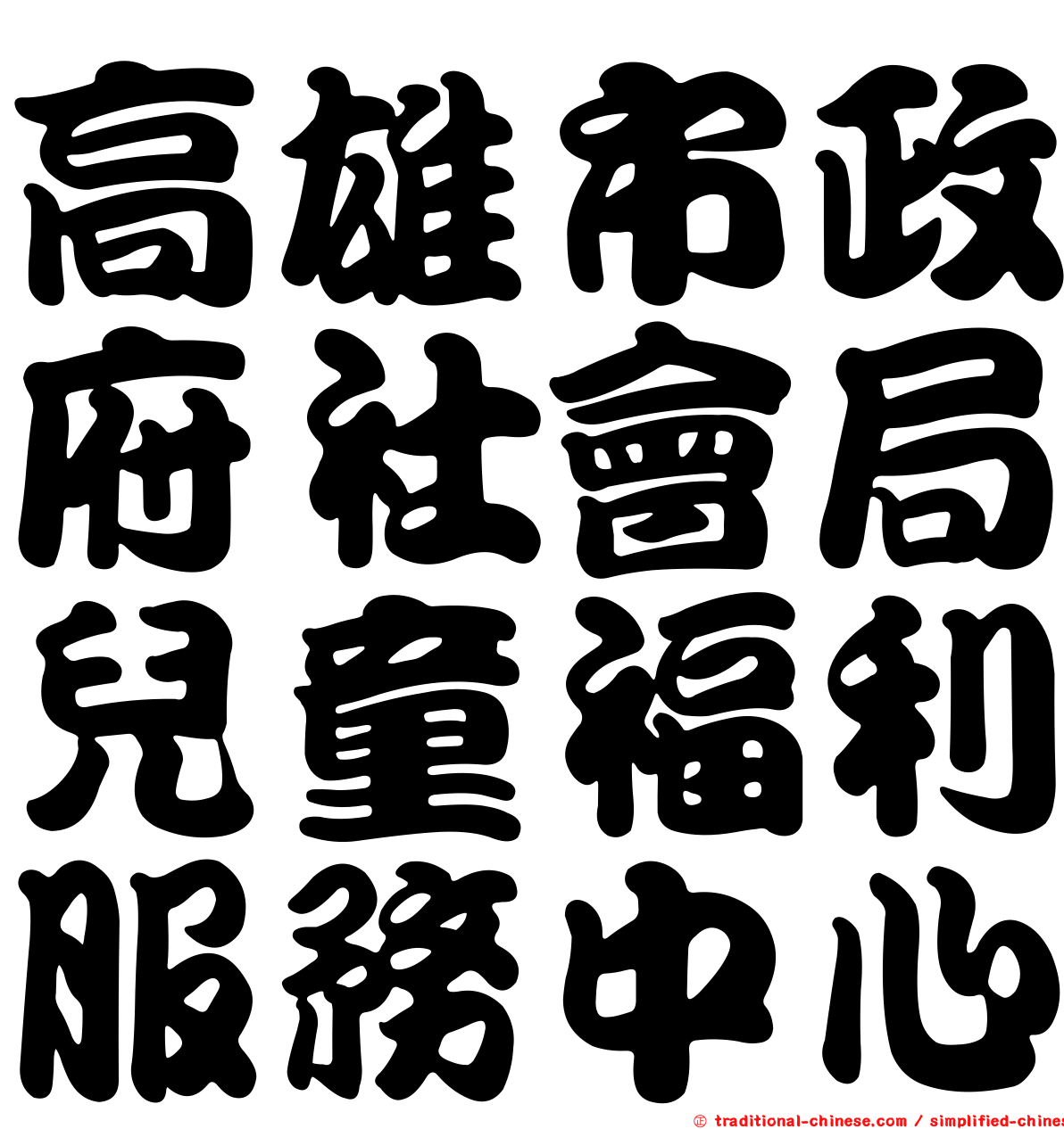 高雄市政府社會局兒童福利服務中心