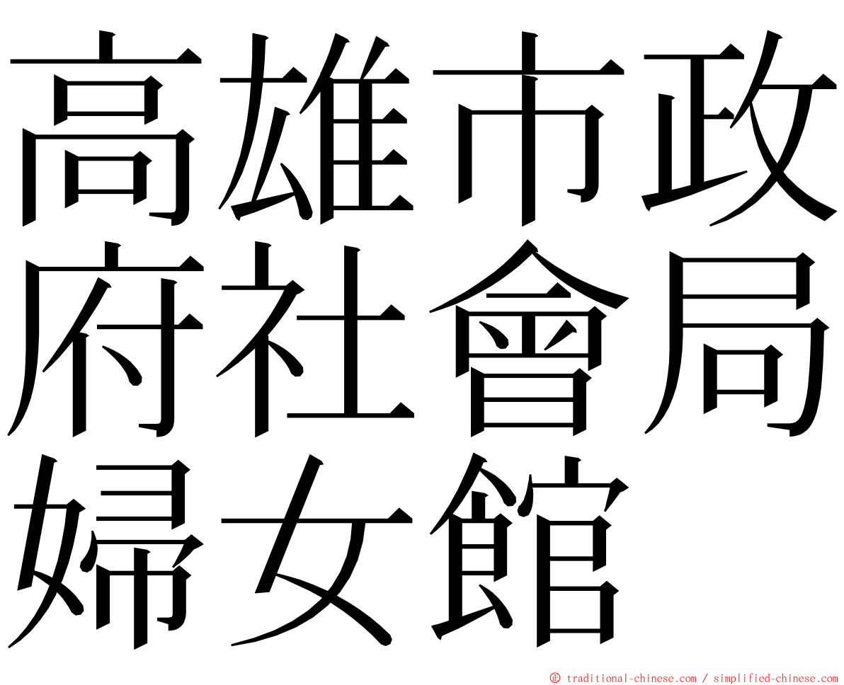 高雄市政府社會局婦女館 ming font