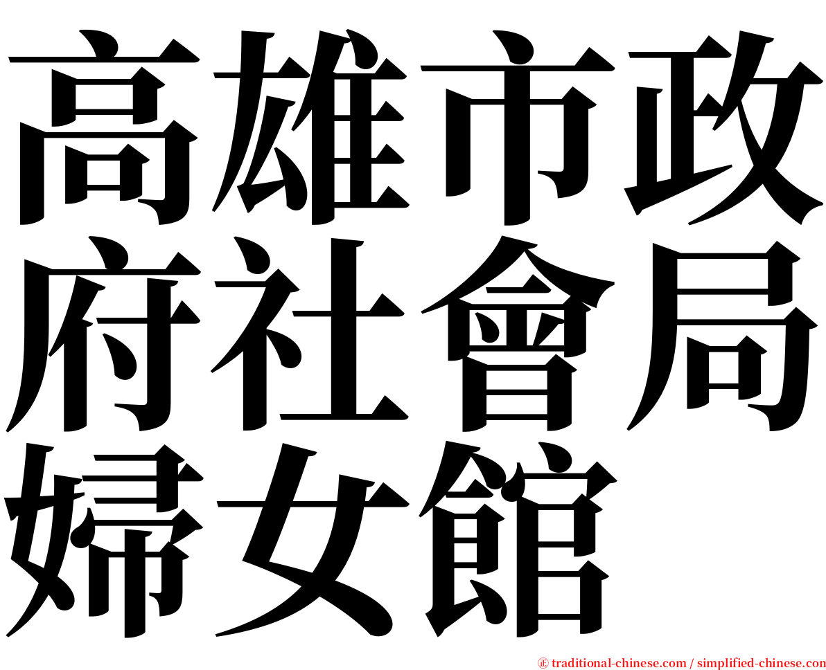 高雄市政府社會局婦女館 serif font