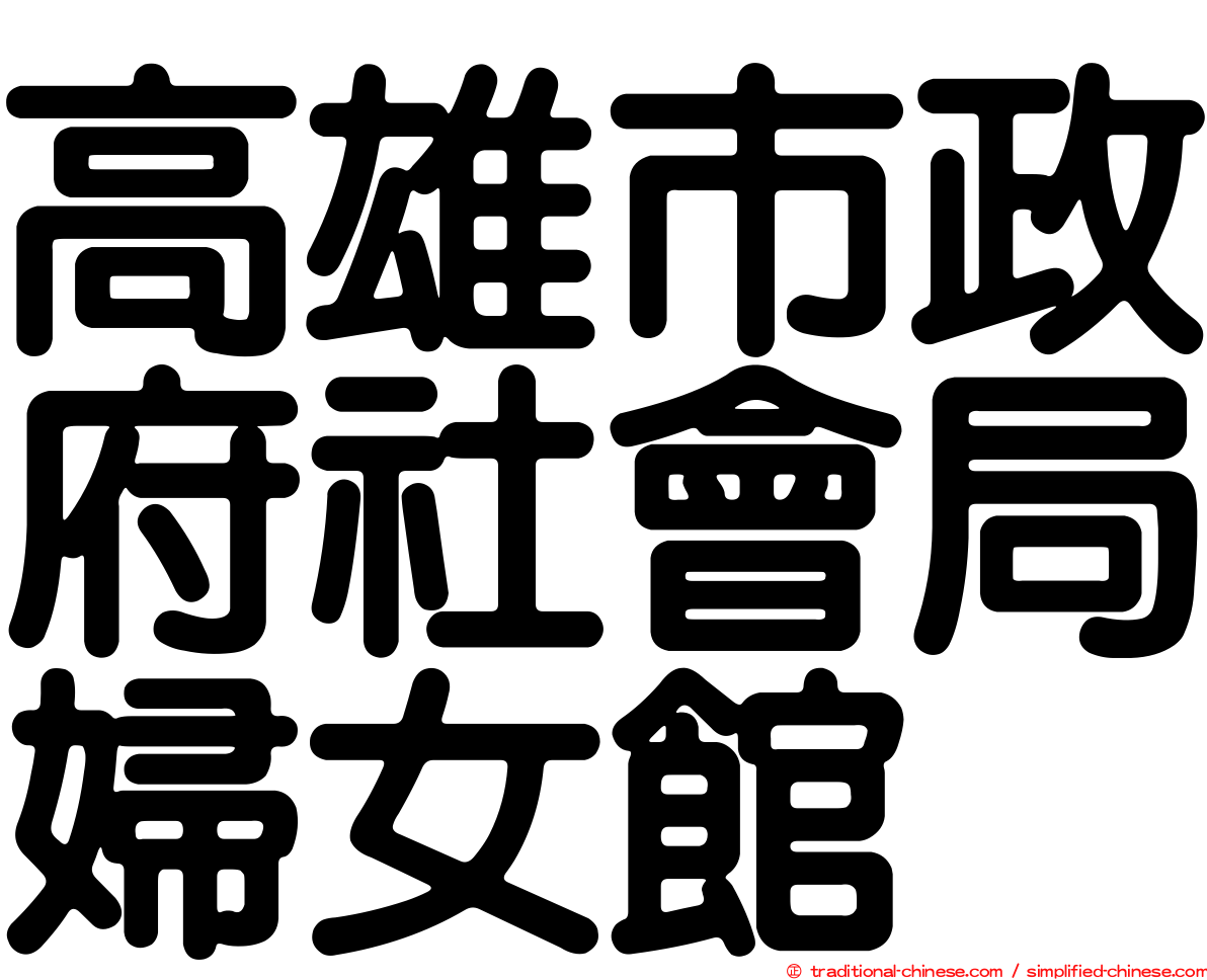 高雄市政府社會局婦女館