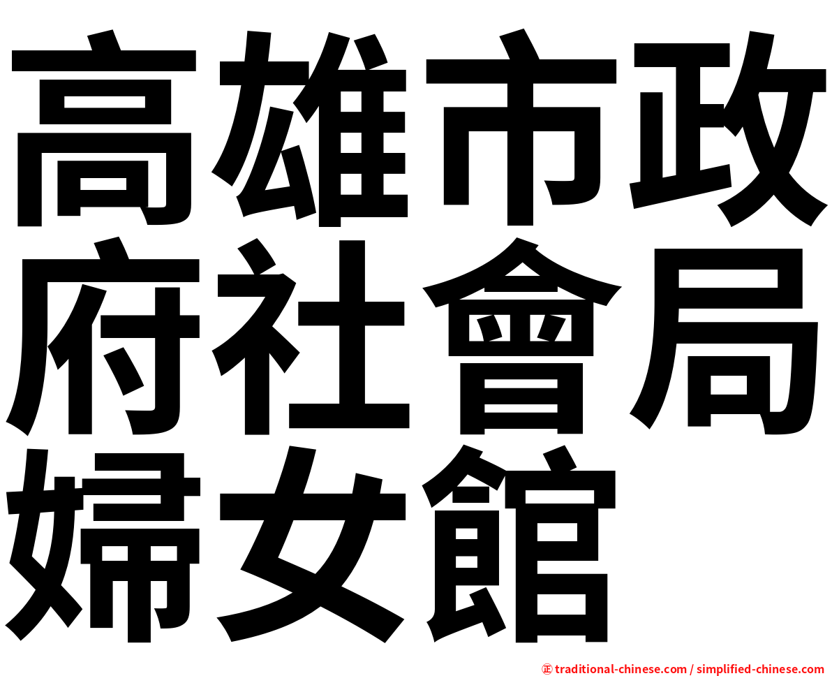 高雄市政府社會局婦女館