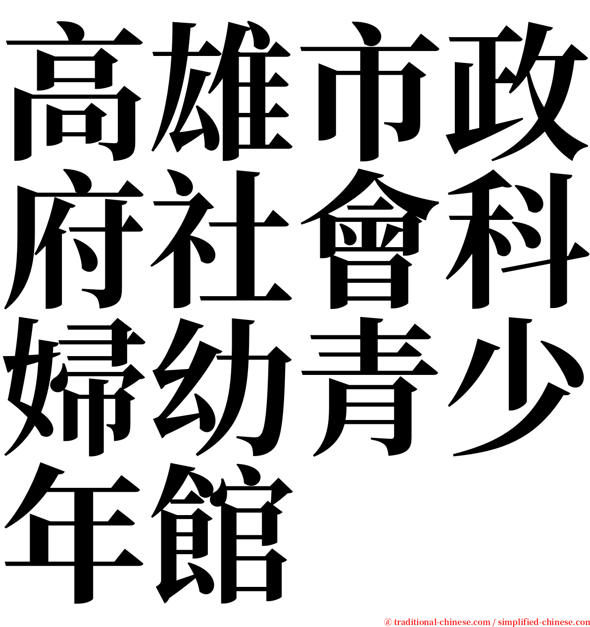 高雄市政府社會科婦幼青少年館 serif font