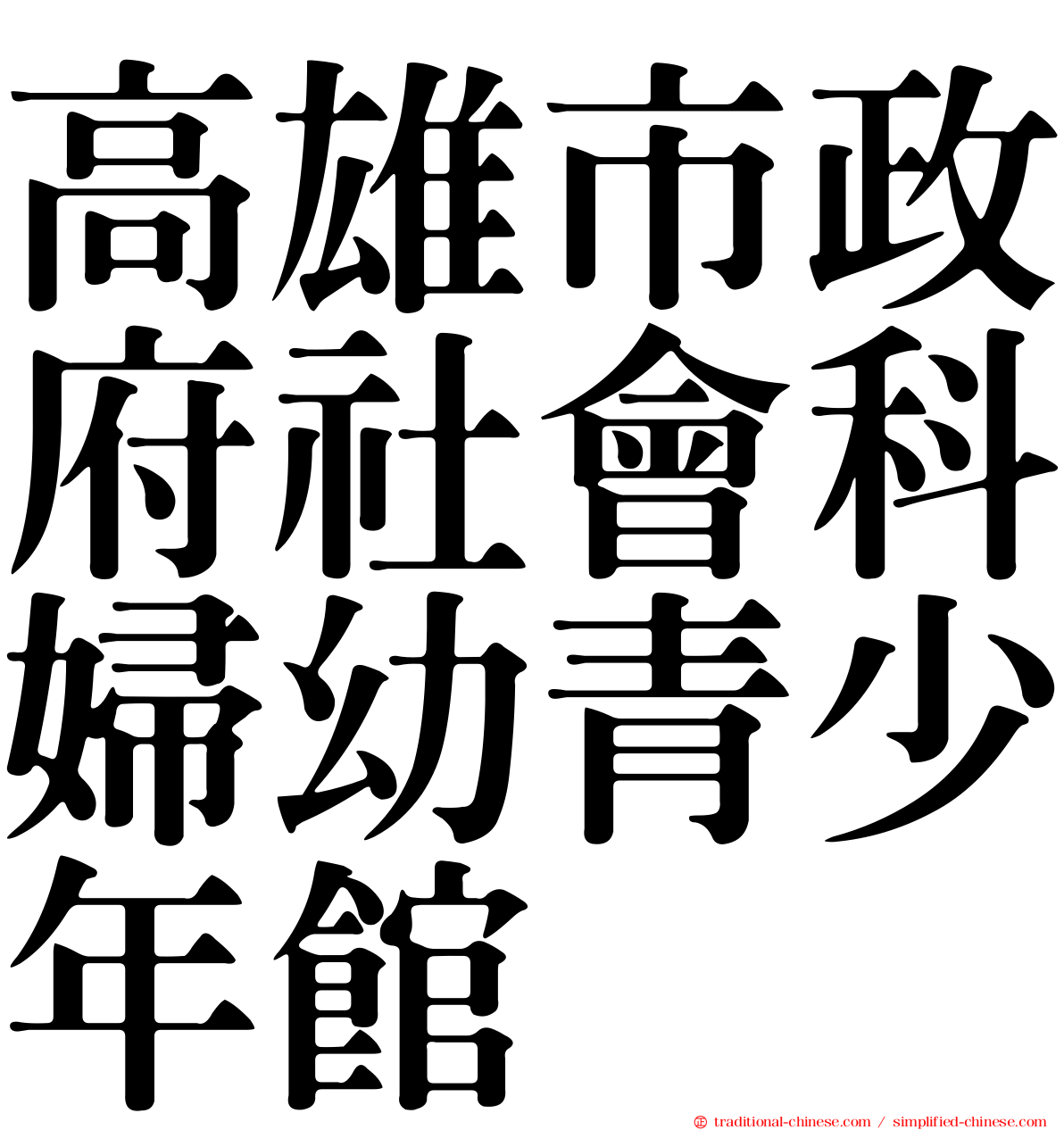高雄市政府社會科婦幼青少年館