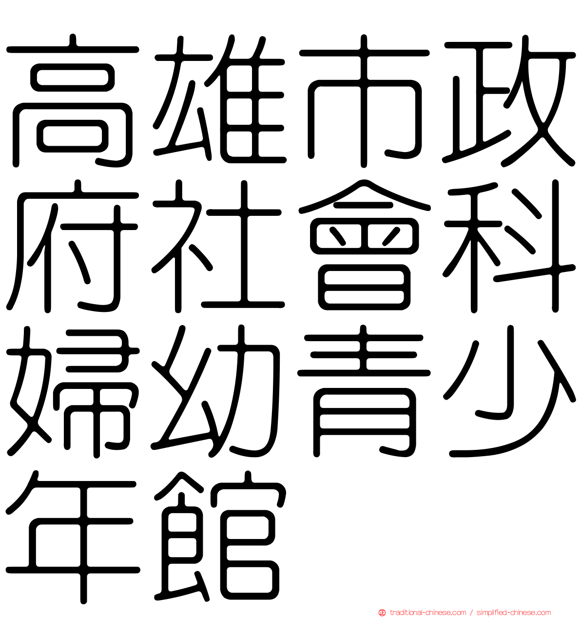 高雄市政府社會科婦幼青少年館