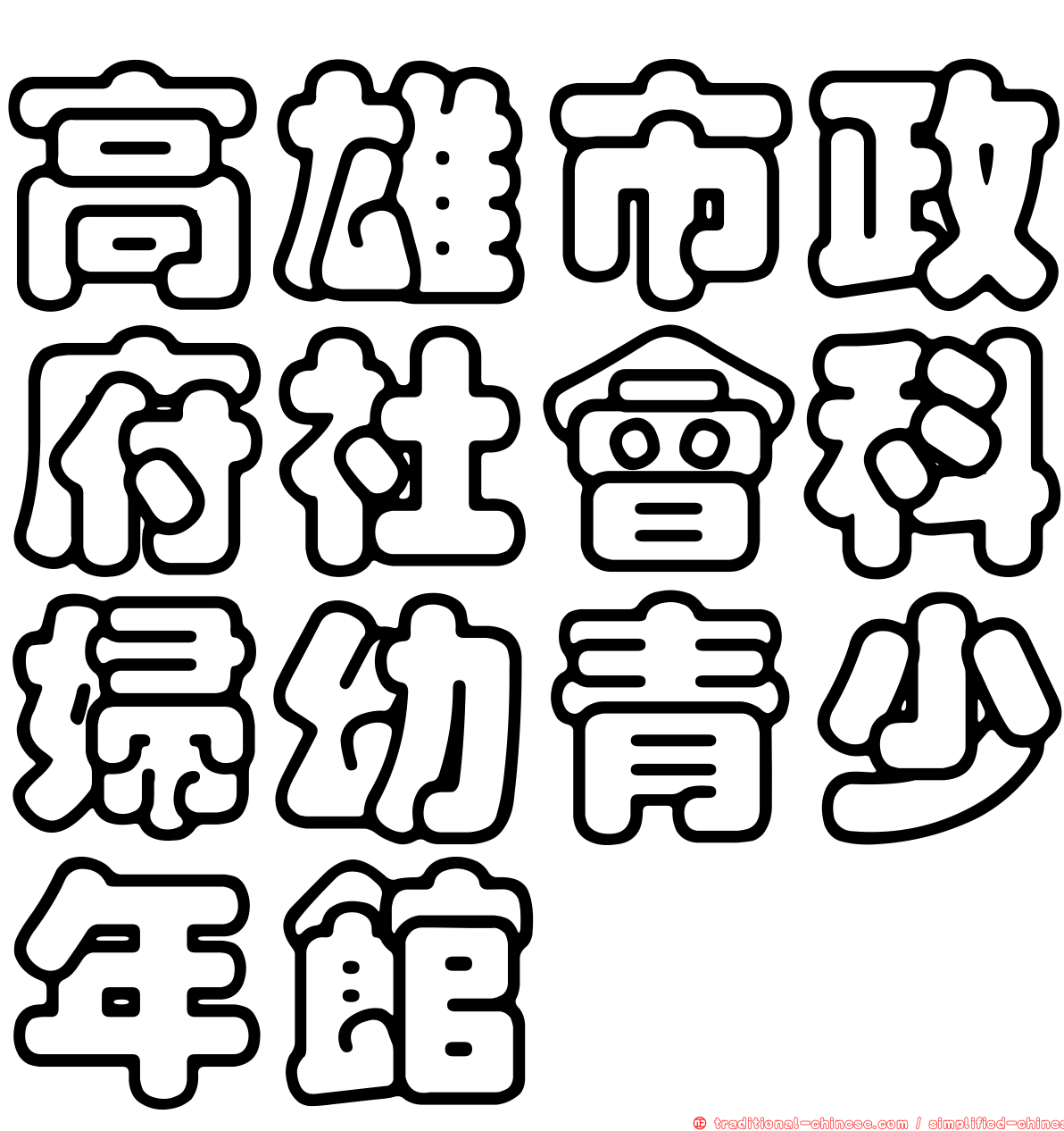 高雄市政府社會科婦幼青少年館