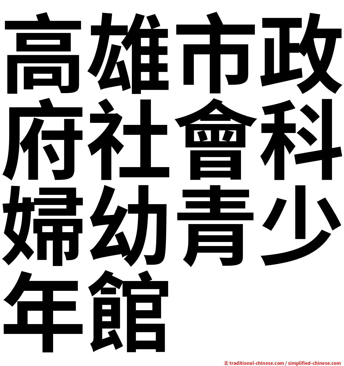 高雄市政府社會科婦幼青少年館