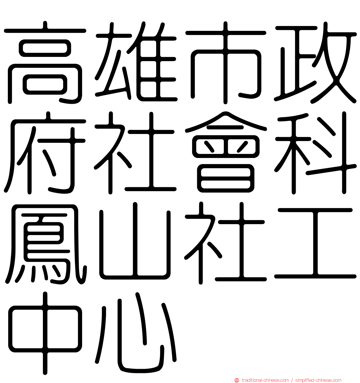 高雄市政府社會科鳳山社工中心