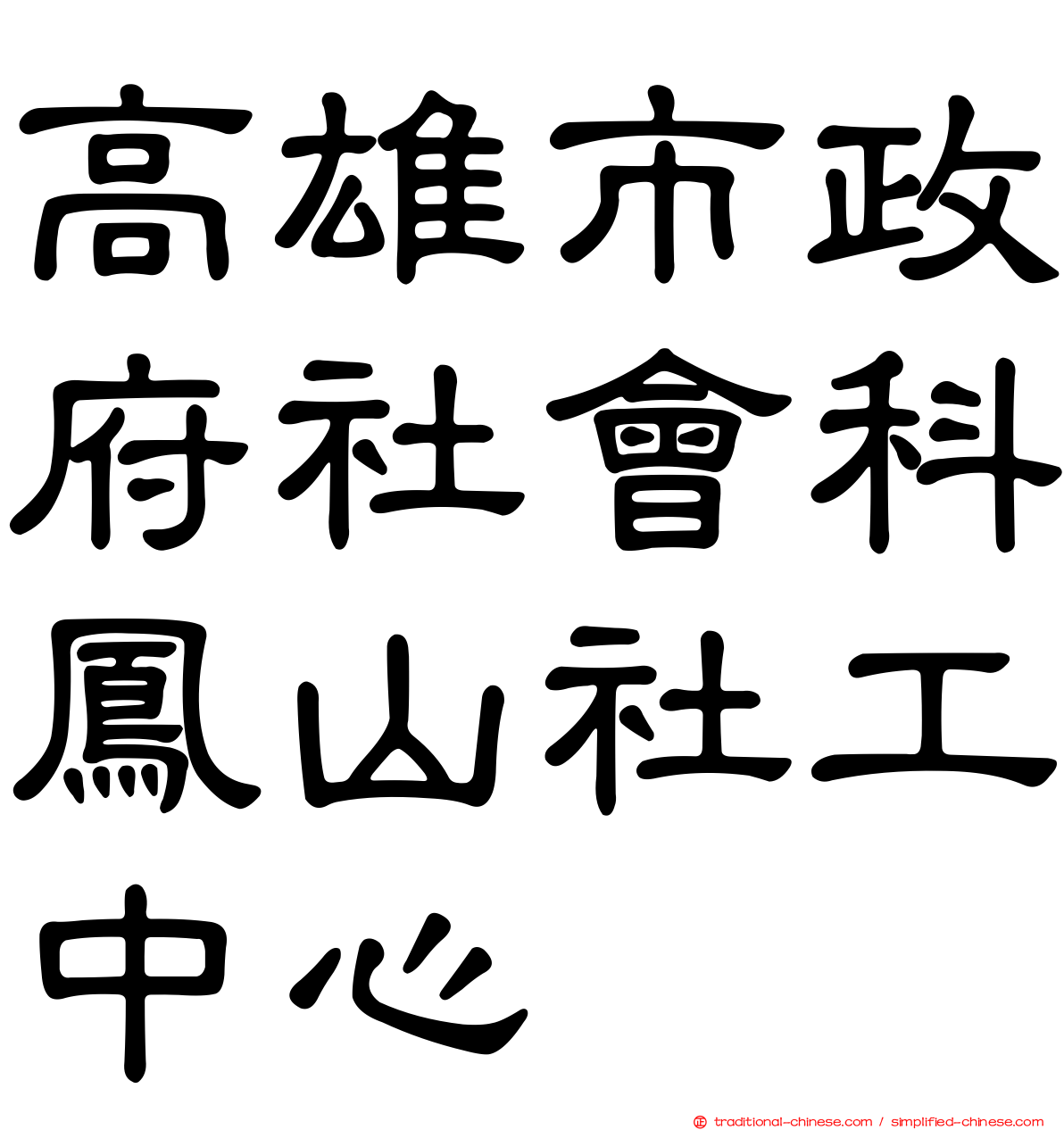 高雄市政府社會科鳳山社工中心