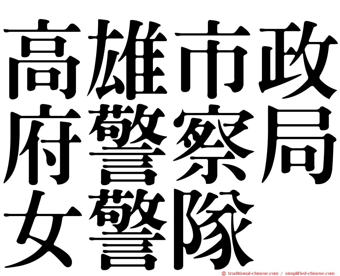 高雄市政府警察局女警隊