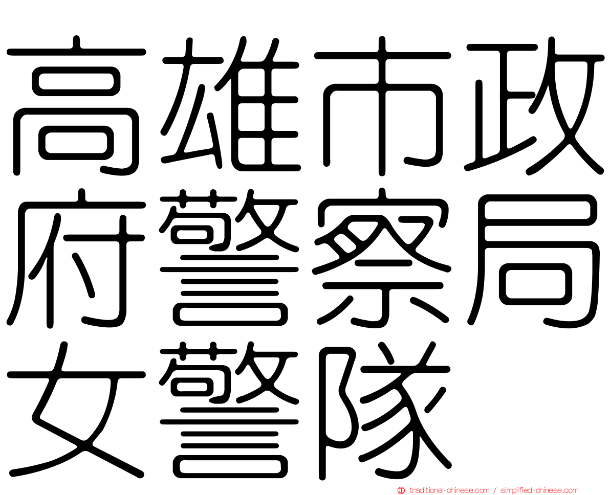 高雄市政府警察局女警隊