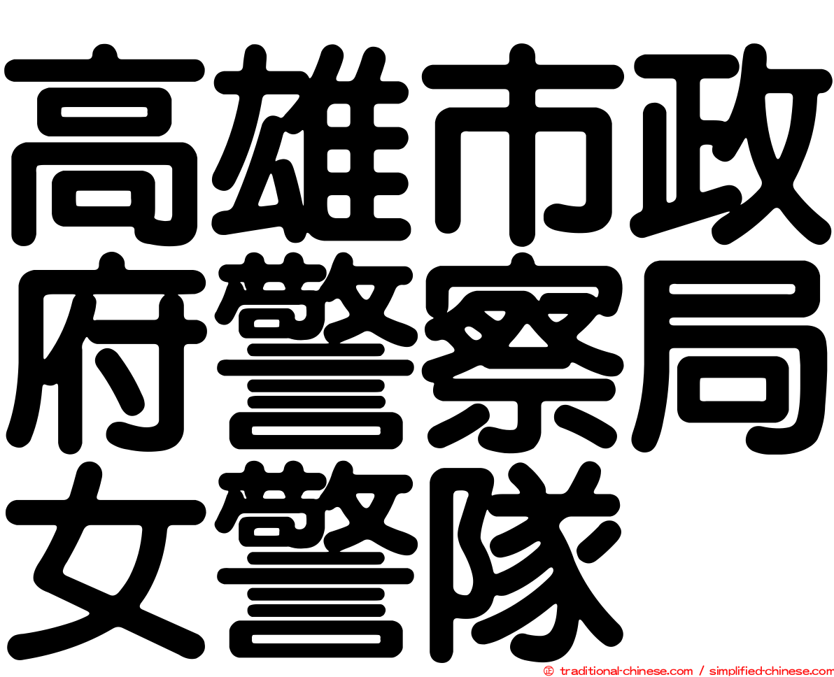 高雄市政府警察局女警隊
