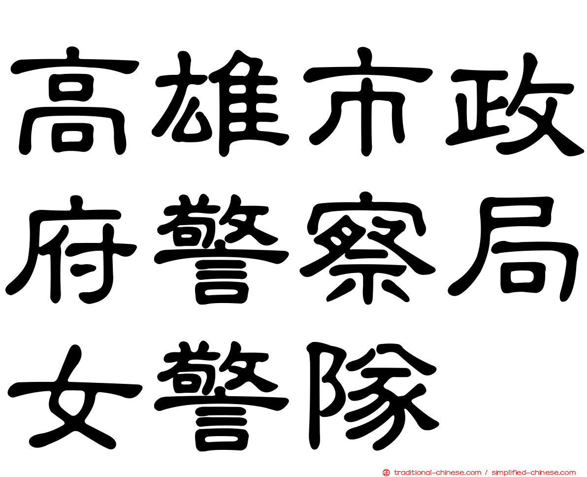 高雄市政府警察局女警隊