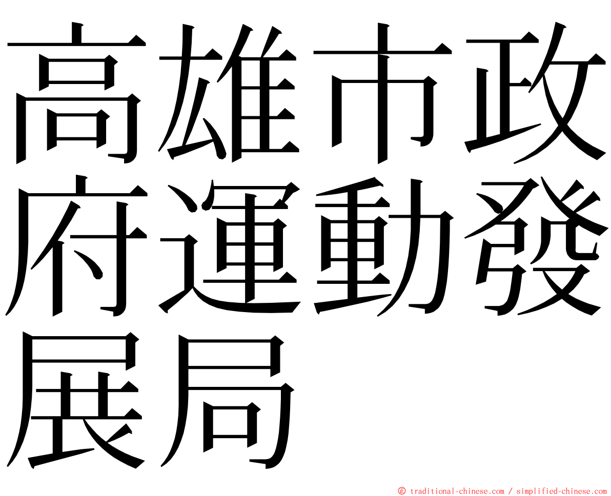 高雄市政府運動發展局 ming font