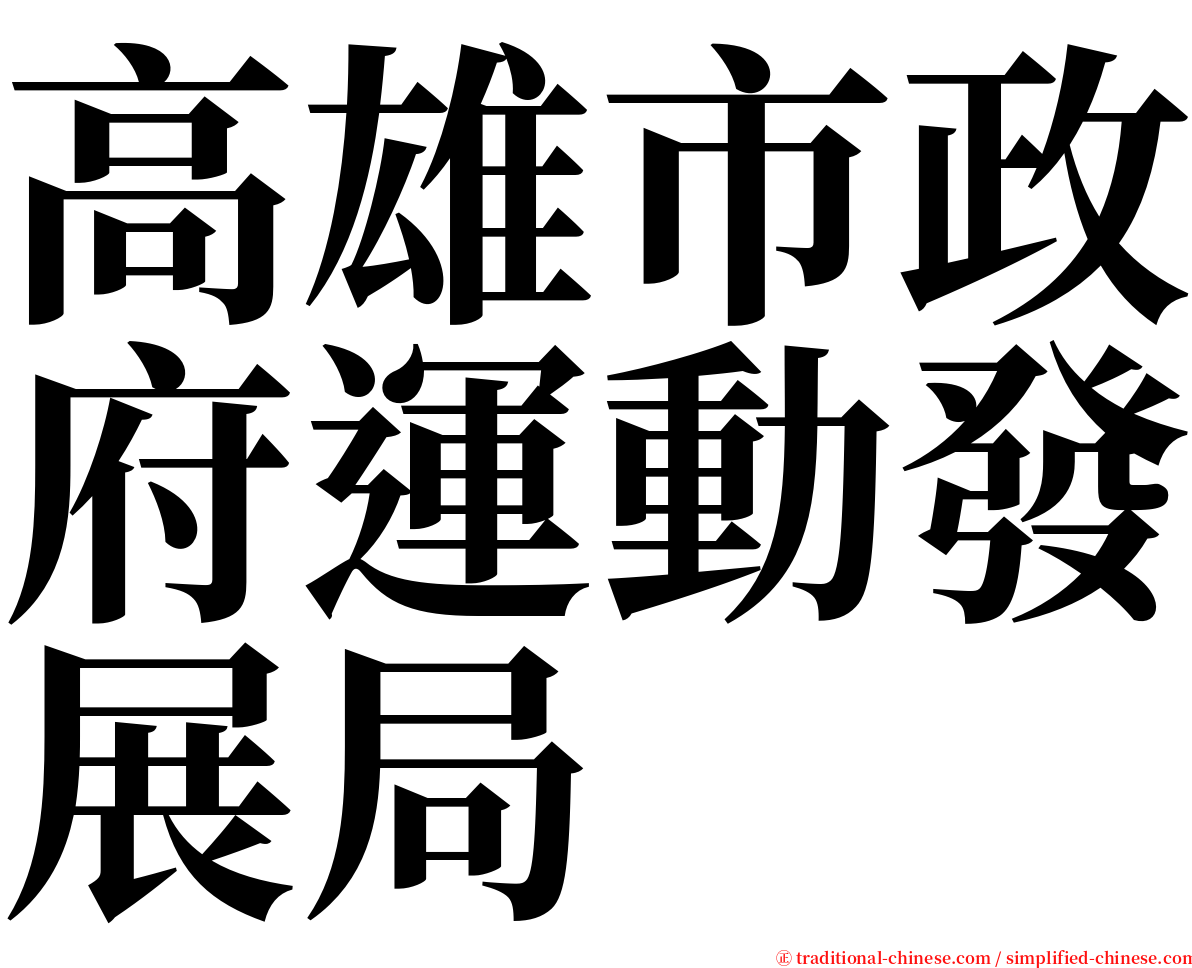 高雄市政府運動發展局 serif font