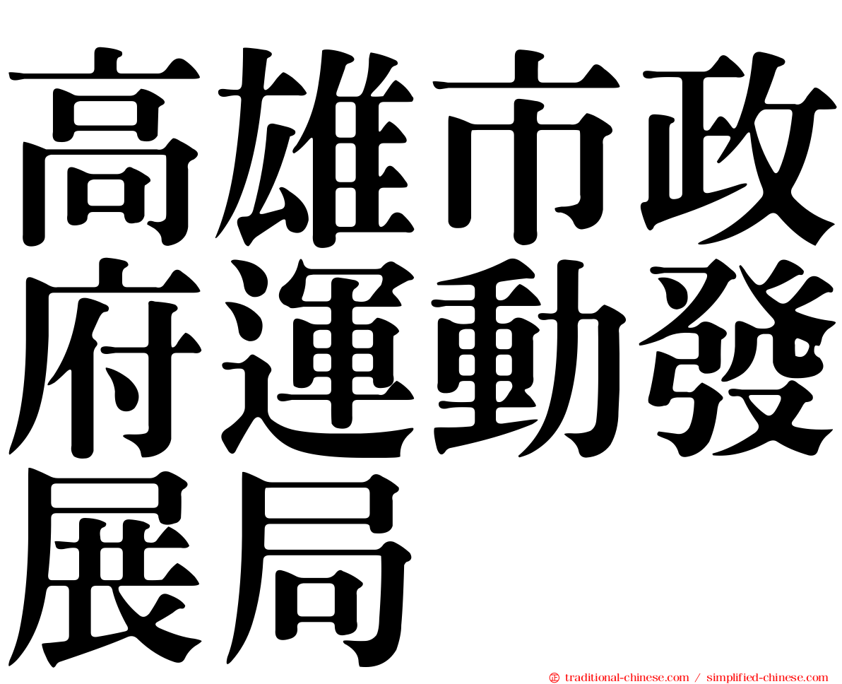高雄市政府運動發展局